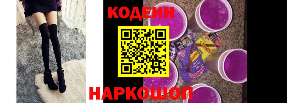Кодеин напиток Lean (лин)  Кодеиновый сироп Lean Purple Drank  Вход с VPN  Бийск 