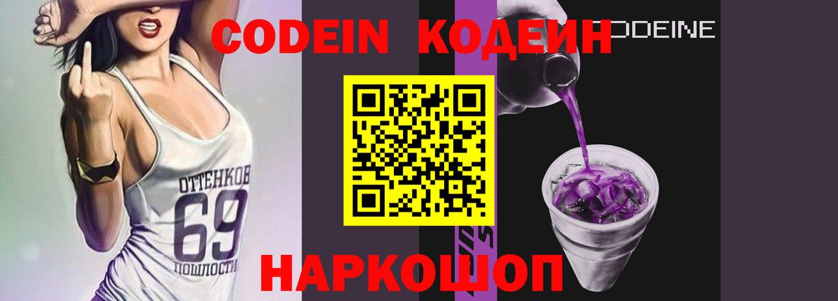 Кодеиновый сироп Lean Purple Drank Бийск